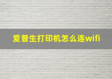 爱普生打印机怎么连wifi