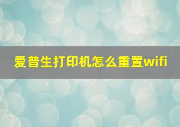 爱普生打印机怎么重置wifi