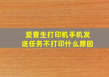 爱普生打印机手机发送任务不打印什么原因