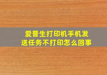 爱普生打印机手机发送任务不打印怎么回事