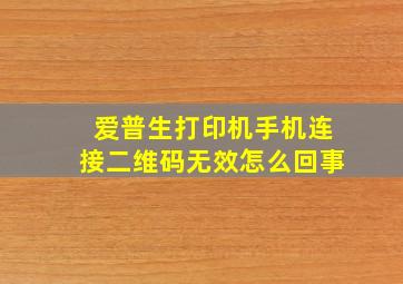 爱普生打印机手机连接二维码无效怎么回事