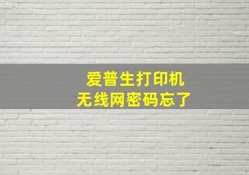 爱普生打印机无线网密码忘了