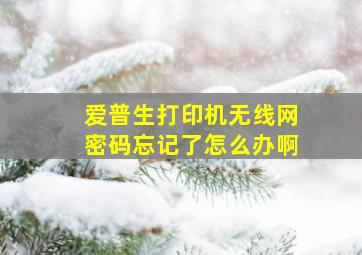 爱普生打印机无线网密码忘记了怎么办啊