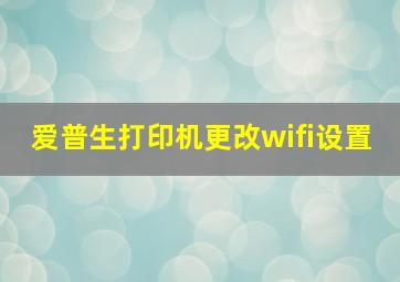 爱普生打印机更改wifi设置