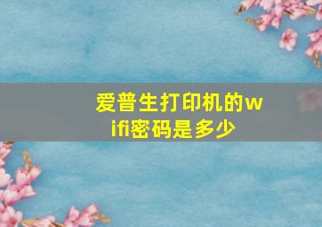 爱普生打印机的wifi密码是多少