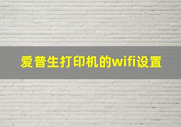 爱普生打印机的wifi设置