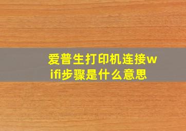 爱普生打印机连接wifi步骤是什么意思