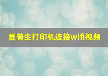 爱普生打印机连接wifi视频