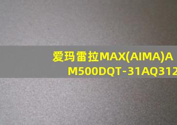 爱玛雷拉MAX(AIMA)AM500DQT-31AQ312