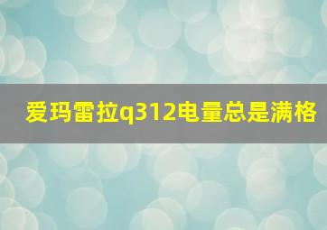 爱玛雷拉q312电量总是满格