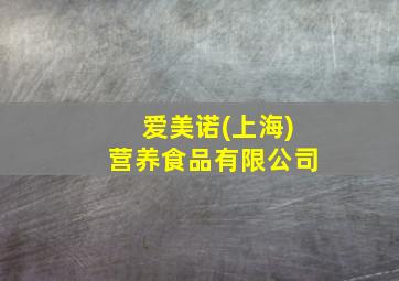 爱美诺(上海)营养食品有限公司