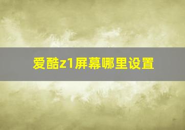 爱酷z1屏幕哪里设置