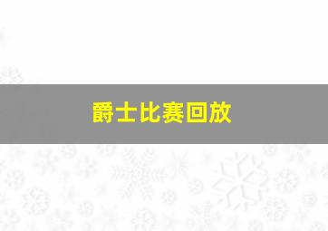 爵士比赛回放