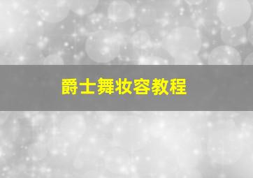 爵士舞妆容教程