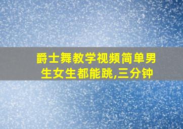 爵士舞教学视频简单男生女生都能跳,三分钟