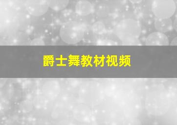 爵士舞教材视频