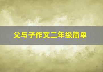 父与子作文二年级简单