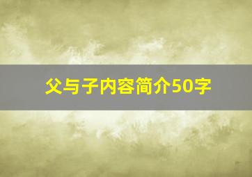 父与子内容简介50字