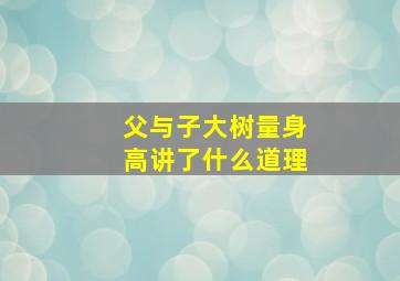 父与子大树量身高讲了什么道理