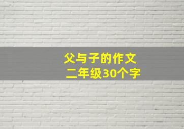 父与子的作文二年级30个字