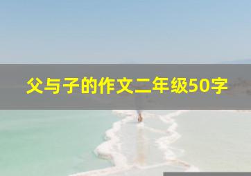 父与子的作文二年级50字