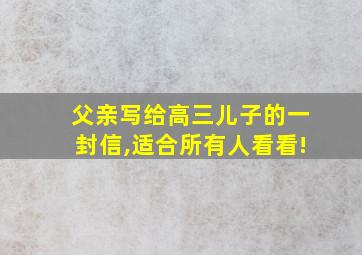 父亲写给高三儿子的一封信,适合所有人看看!