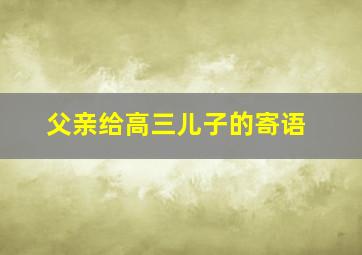 父亲给高三儿子的寄语