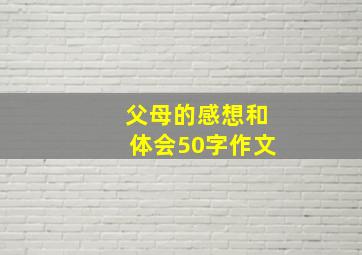 父母的感想和体会50字作文