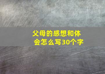 父母的感想和体会怎么写30个字