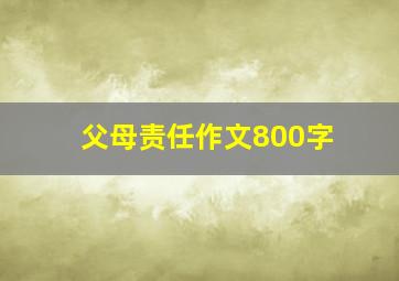 父母责任作文800字