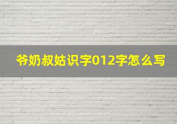 爷奶叔姑识字012字怎么写