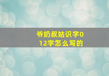 爷奶叔姑识字012字怎么写的