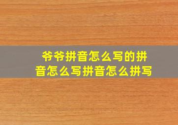 爷爷拼音怎么写的拼音怎么写拼音怎么拼写