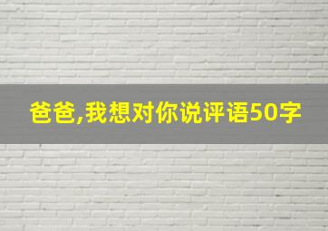 爸爸,我想对你说评语50字