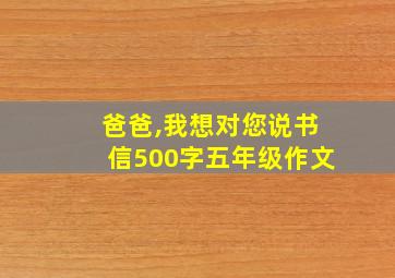 爸爸,我想对您说书信500字五年级作文