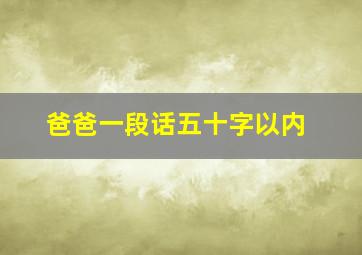 爸爸一段话五十字以内