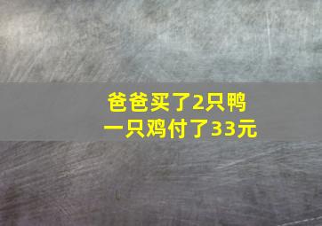 爸爸买了2只鸭一只鸡付了33元