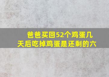 爸爸买回52个鸡蛋几天后吃掉鸡蛋是还剩的六