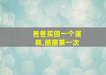 爸爸买回一个蛋糕,丽丽第一次