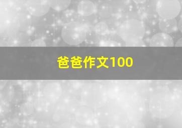 爸爸作文100