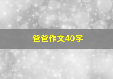 爸爸作文40字