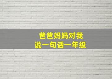 爸爸妈妈对我说一句话一年级