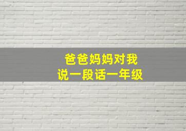 爸爸妈妈对我说一段话一年级