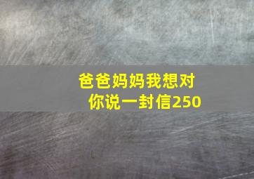 爸爸妈妈我想对你说一封信250