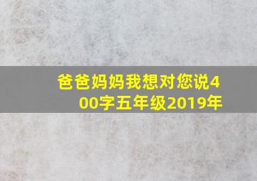 爸爸妈妈我想对您说400字五年级2019年