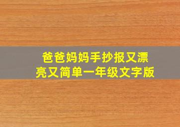 爸爸妈妈手抄报又漂亮又简单一年级文字版