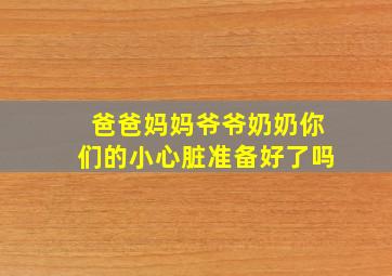 爸爸妈妈爷爷奶奶你们的小心脏准备好了吗