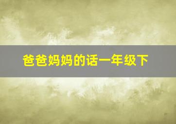 爸爸妈妈的话一年级下