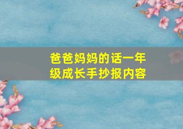 爸爸妈妈的话一年级成长手抄报内容