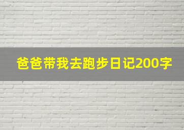 爸爸带我去跑步日记200字